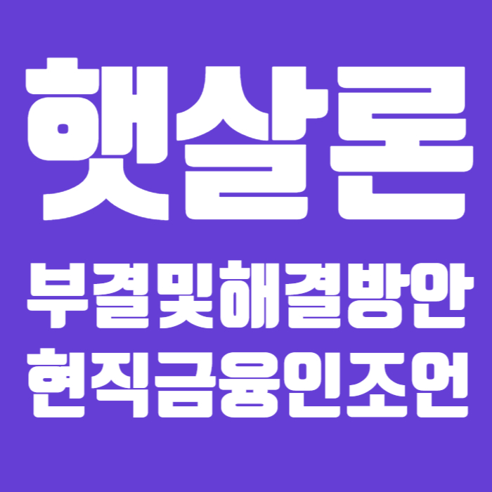 햇살론 부결 해결방안