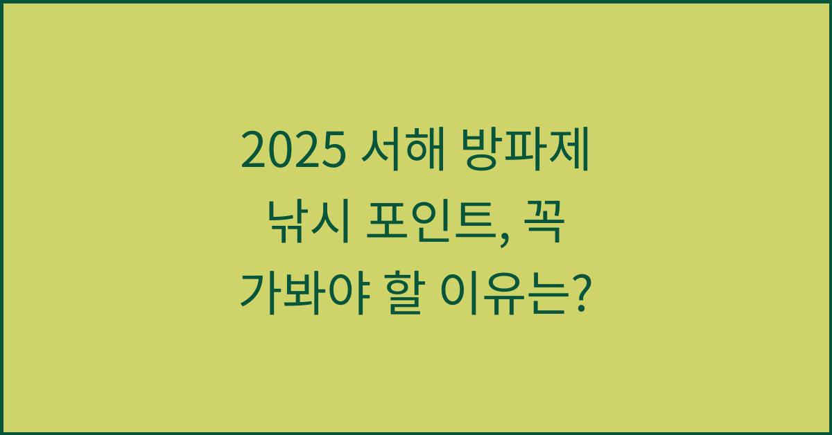 2025 서해 방파제 낚시 포인트