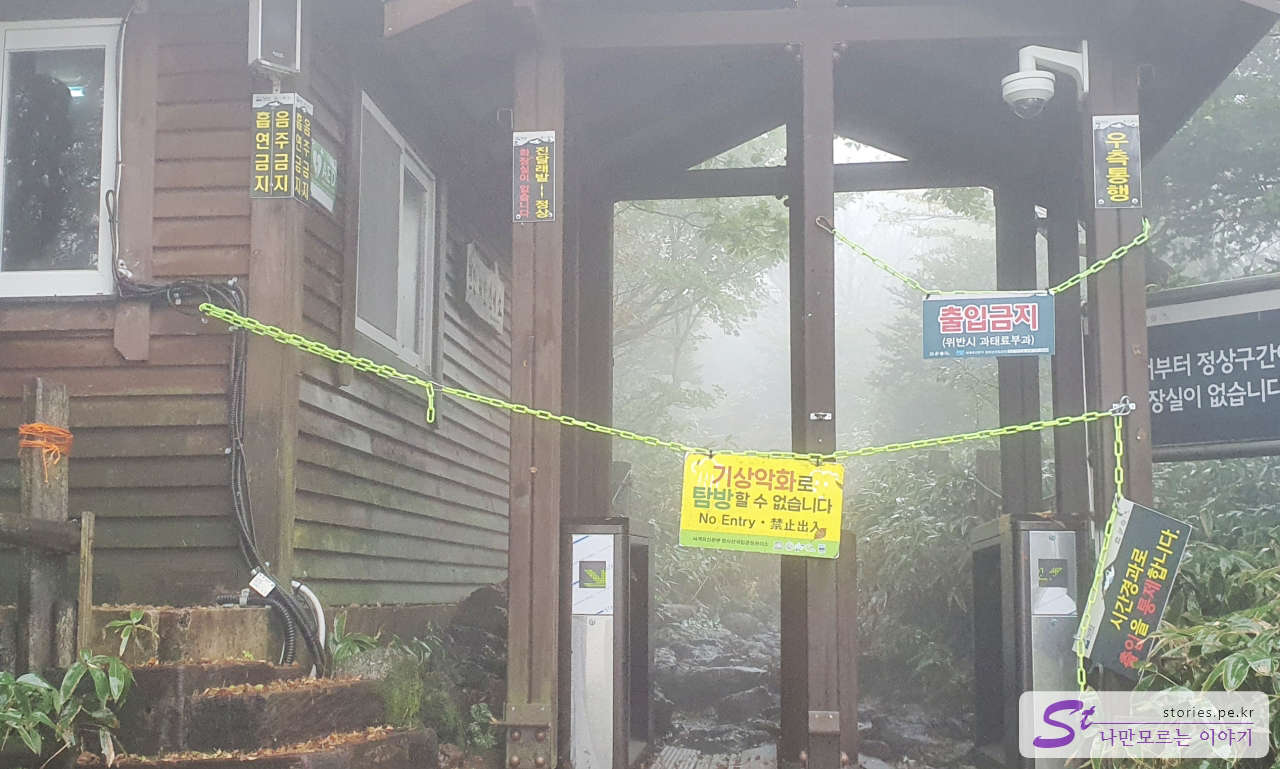 입산통제