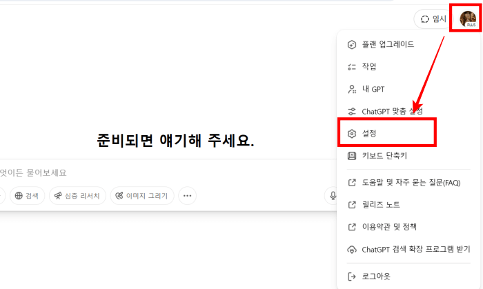 챗GPT-구독취소-방법01