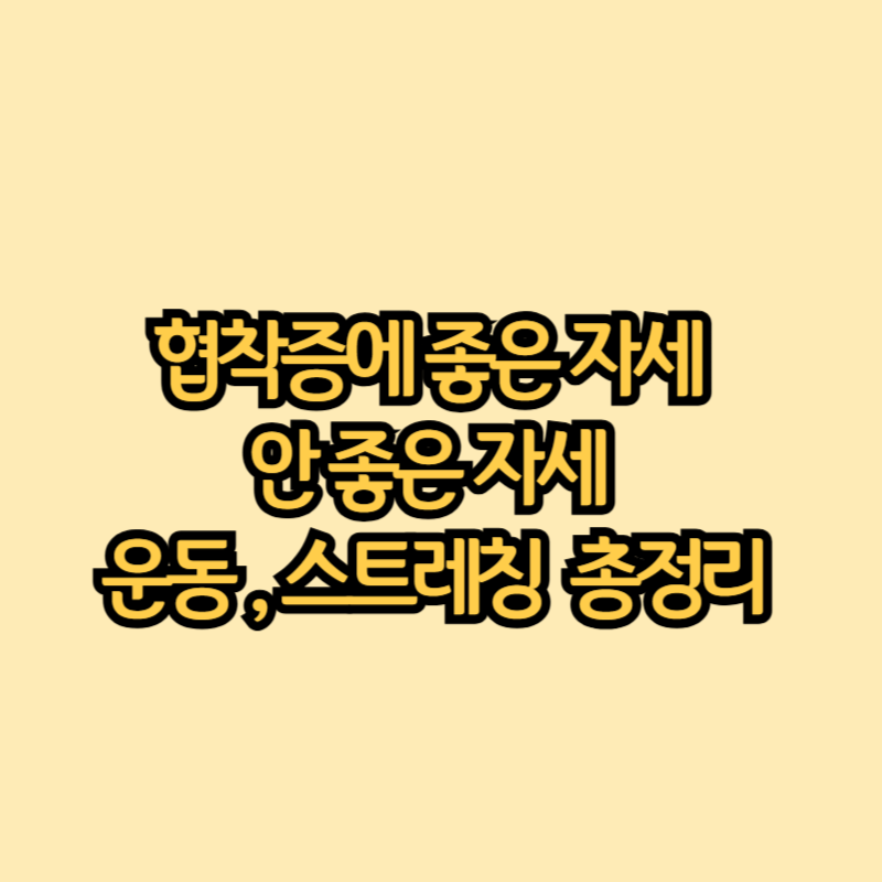 협착증에-좋은-자세-및-안좋은-자세