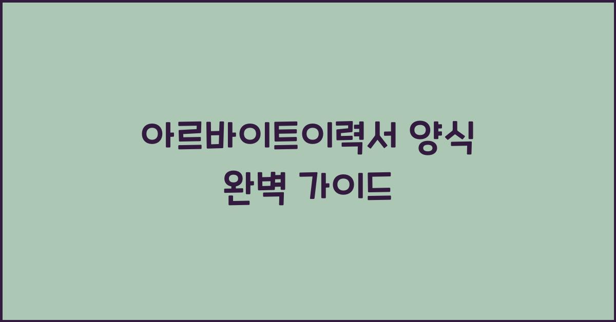 아르바이트이력서 양식