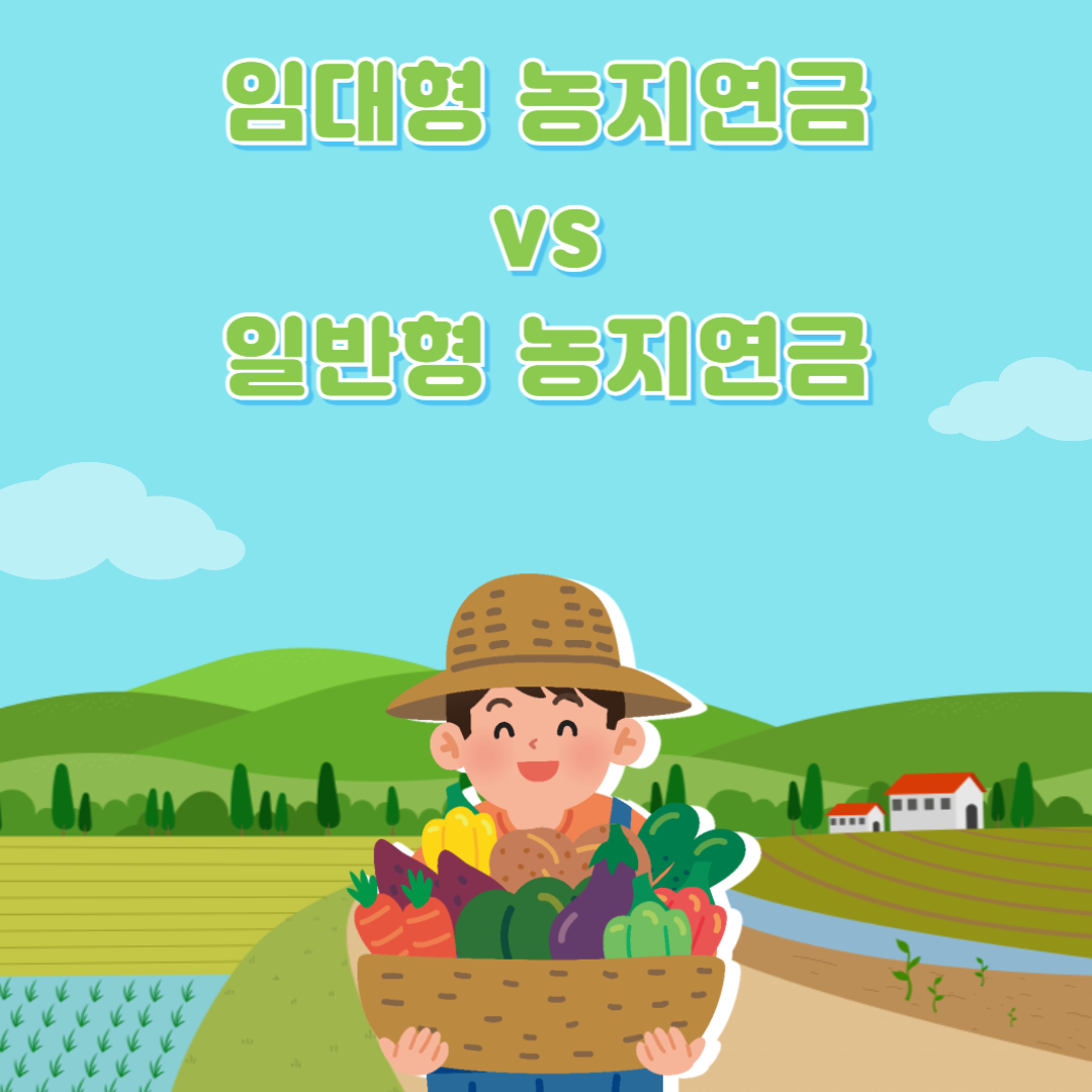 농지연금