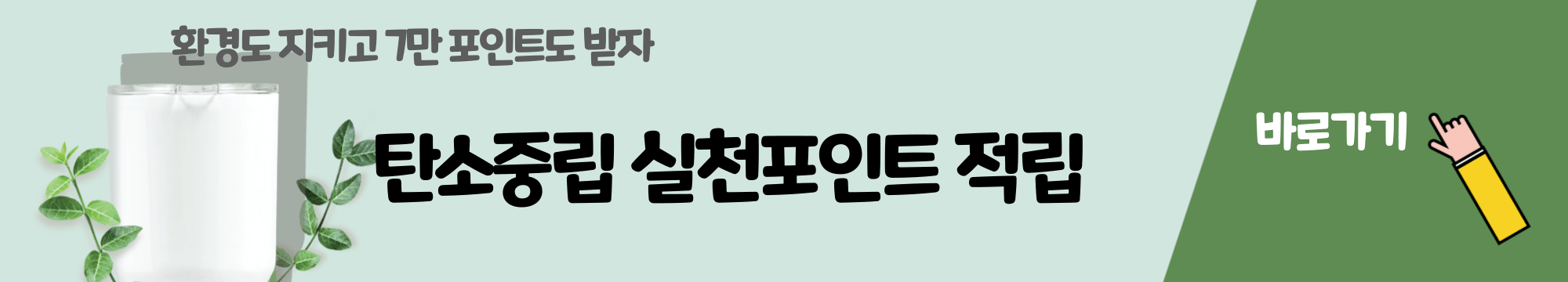 탄소중립 실천포인트 가입방법