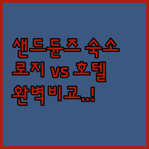 사구 바로 앞 로지부터 수영장 호텔까..