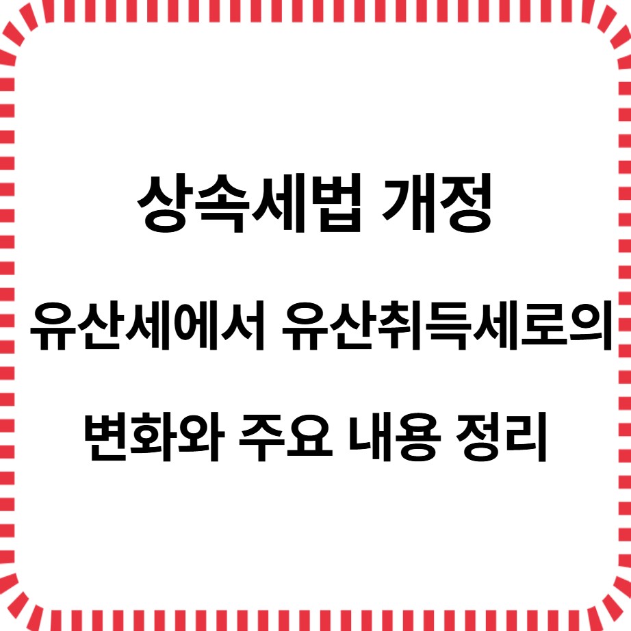 상속세법개정 유산세 유산취득세 내용 정리
