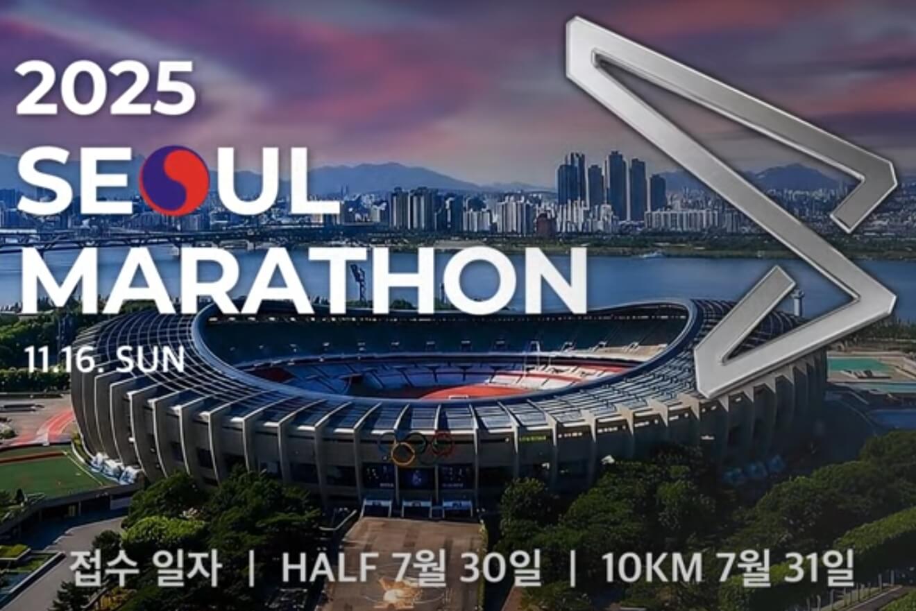 2025서울마라톤 공식 포스터