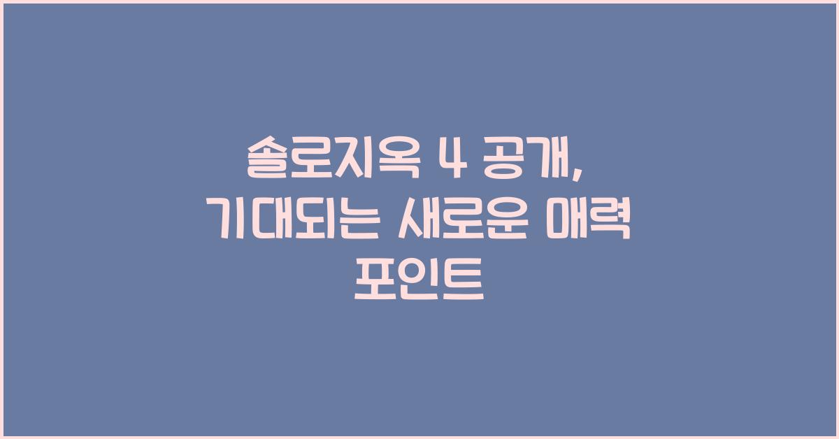 솔로지옥 4 공개