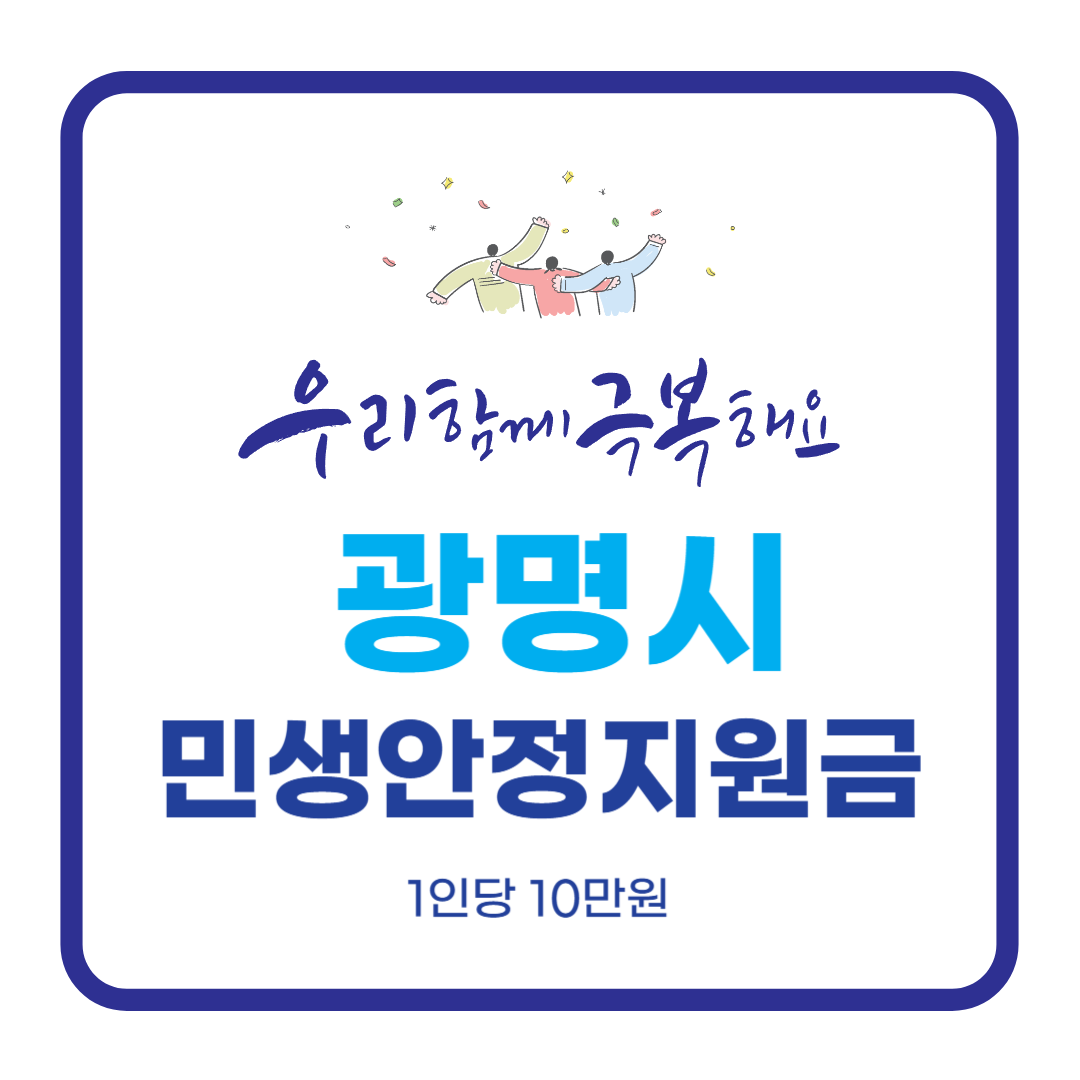 광명 민생안정지원금