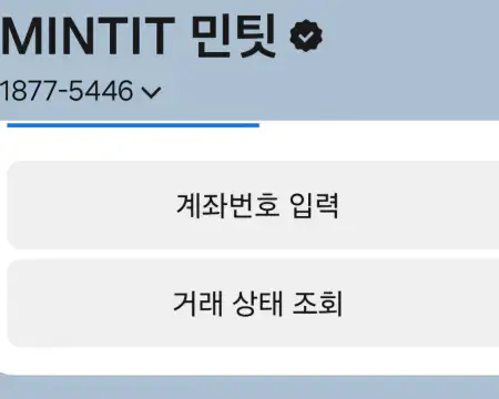 민팃중고폰판매계좌요청