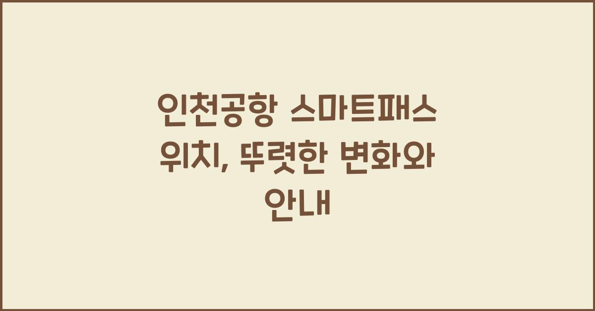 인천공항 스마트패스 위치