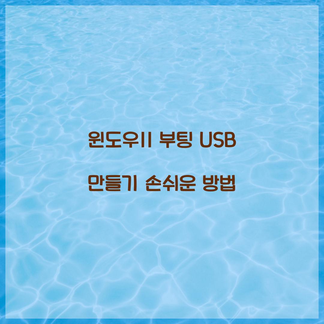 윈도우11 부팅 USB 만들기
