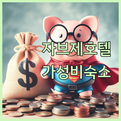 자브제 호텔 완벽 가이드! 이비스 카..