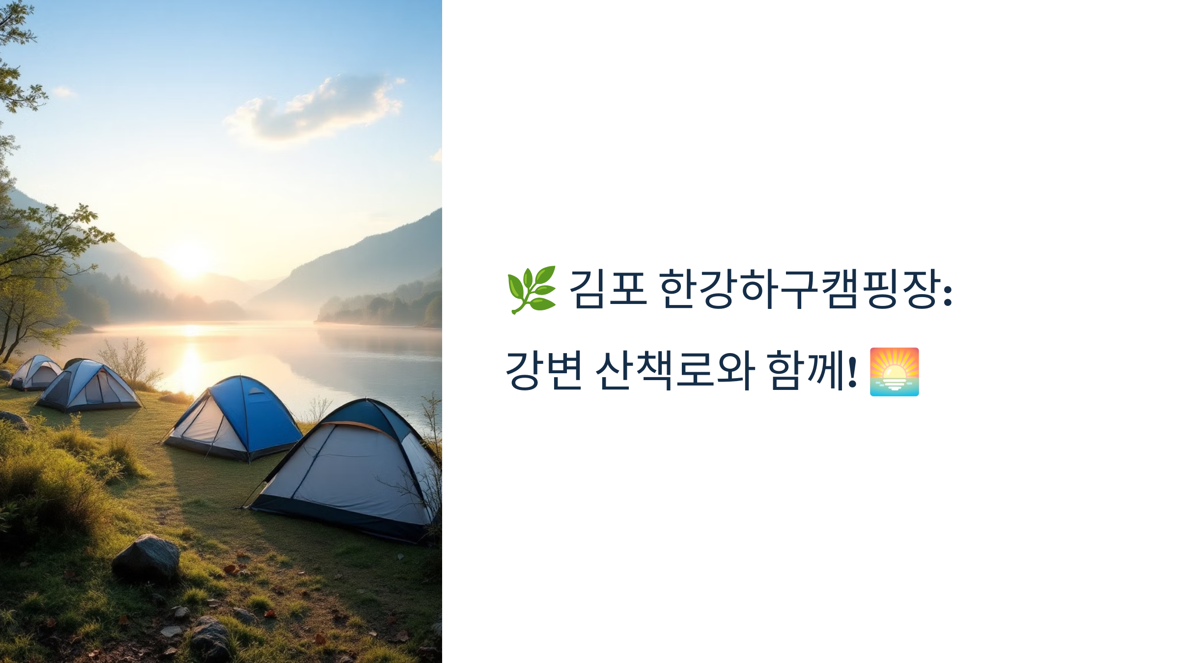 🌿 김포 한강하구캠핑장:강변 산책로와 함께! 🌅