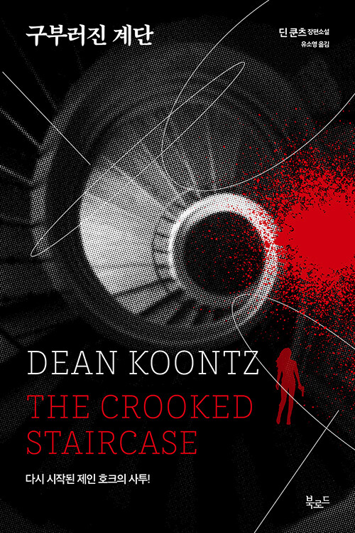 구부러진 계단 표지