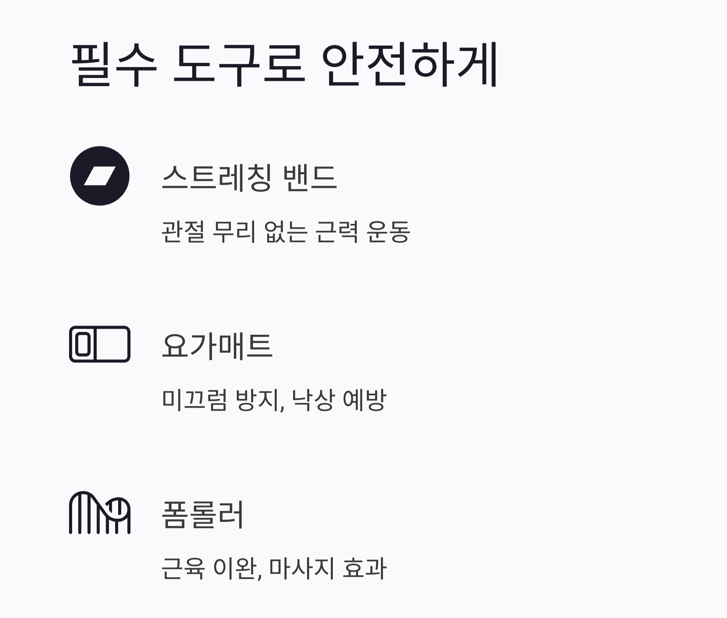 중장년층 홈트레이닝, 효과보다 부상 방지가 먼저입니다