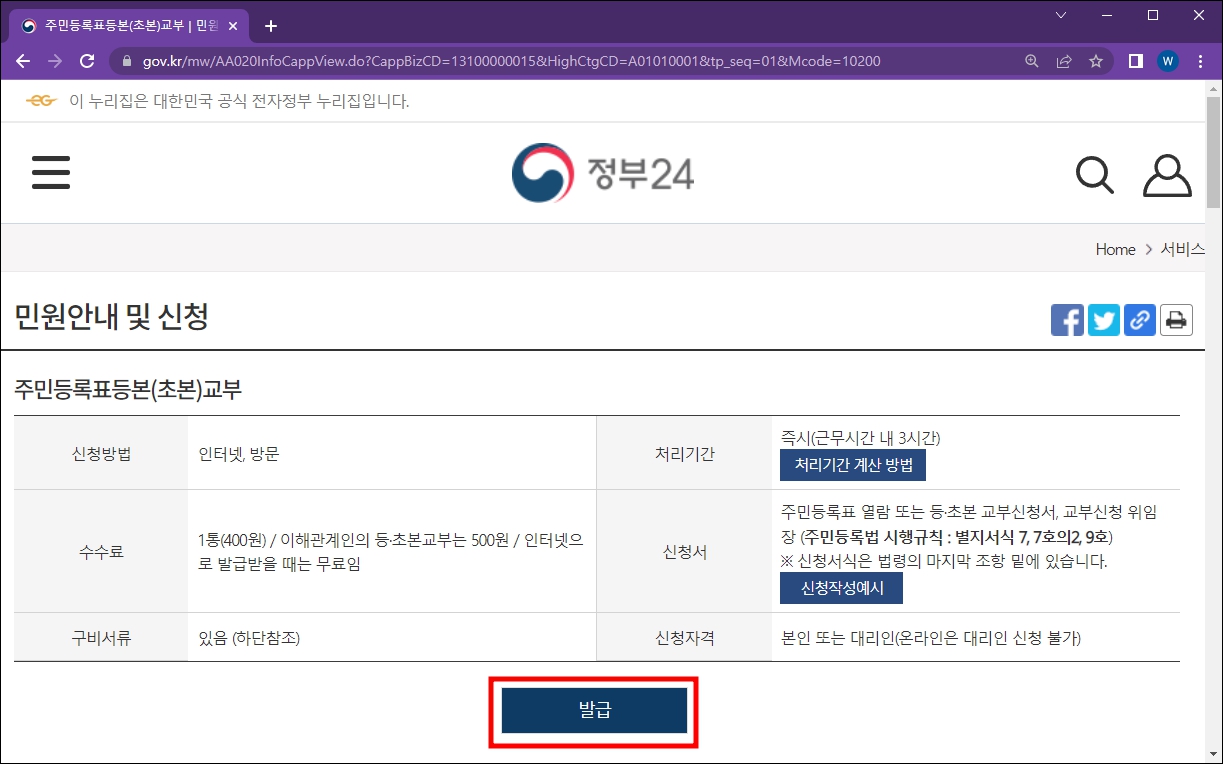 정부24 주민등록등본 발급