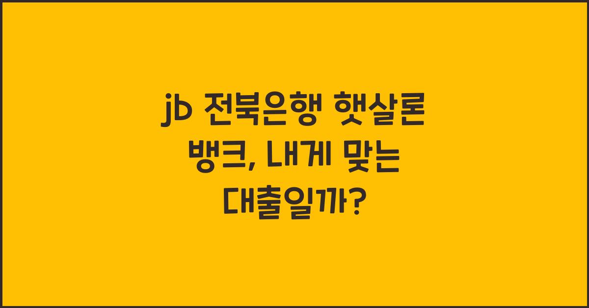 jb 전북은행 햇살론 뱅크