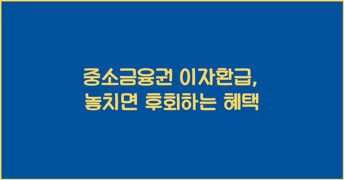 중소금융권 이자환급
