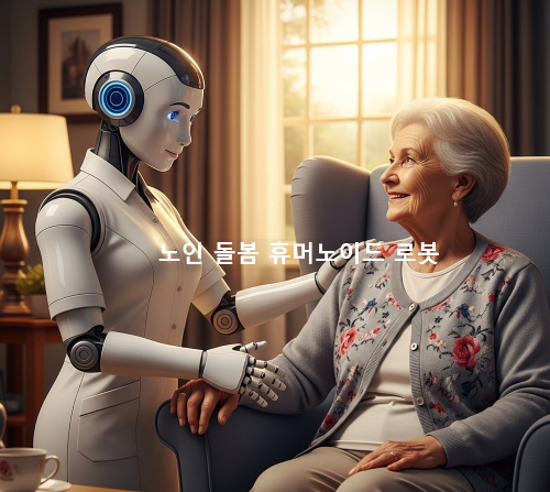 휴머노이드 로봇