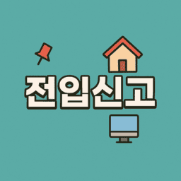 전입신고 시 세대원 포함 방법 관련사진