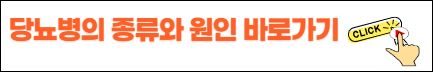 당뇨병의 종류와 원인 바로가기