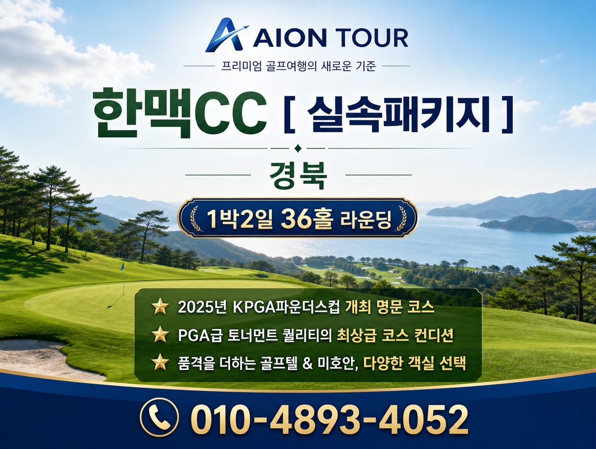 한맥CC [ 실속패키지 ] 패키지 소개