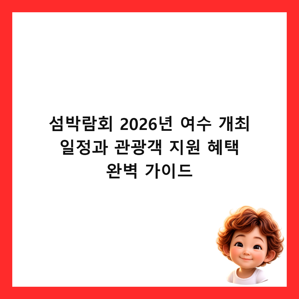 섬박람회 2026년 여수 개최 일정과 관광객 지원 혜택 완벽 가이드 썸네일