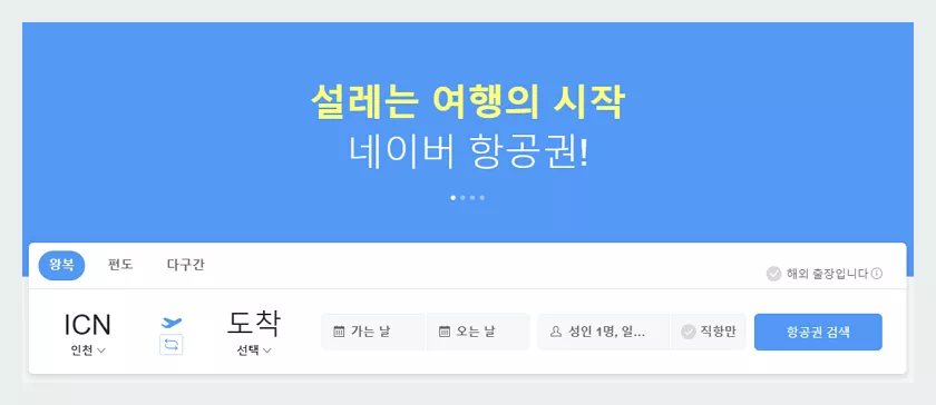 네이버 항공권