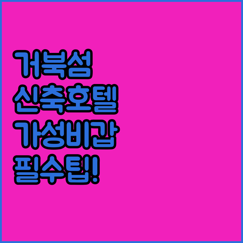 시흥 거북섬 호텔 추천 가성비 좋은 ..