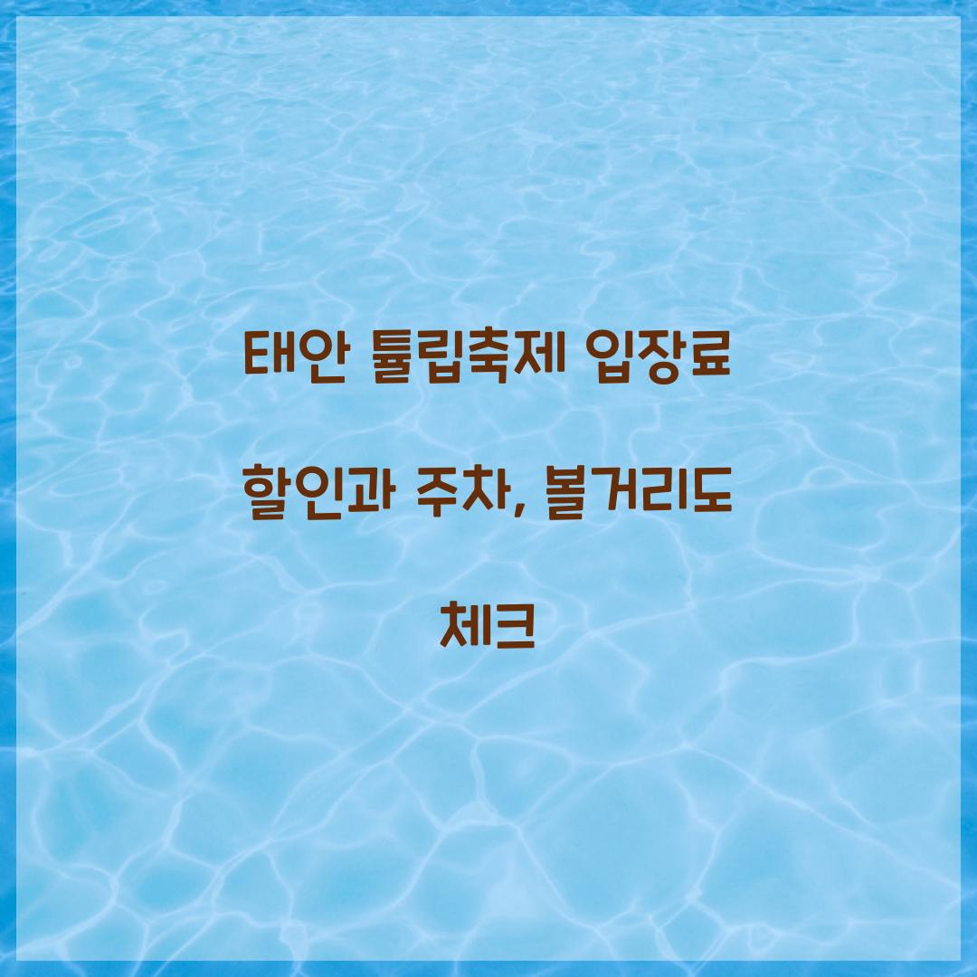 태안 튤립축제 입장료 할인