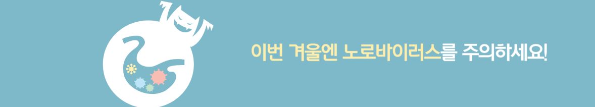 노로바이러스주의 - 미리캔버스제작