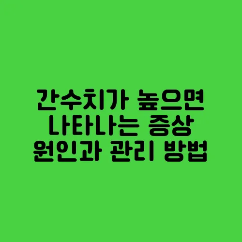 간수치가 높으면 나타나는 증상 원인과 관리 방법