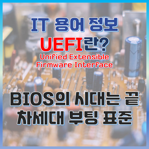 UEFI란? BIOS의 시대는 끝났다, 빠른 부팅과 강력한 보안 부팅의 비밀 썸네일 이미지