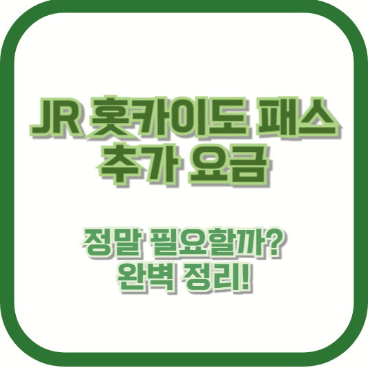JR 홋카이도 패스 추가 요금, 정말 필요할까? 완벽 정리!