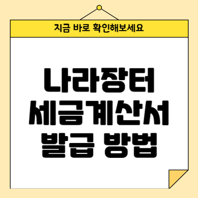 나라장터 세금계산서 발급 방법 및 대금청구서 작성 가이드
