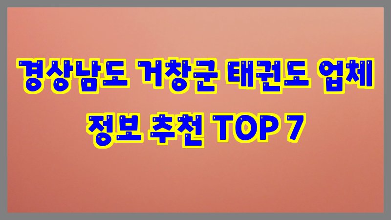 경상남도 거창군 태권도