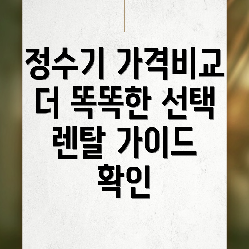 정수기 렌탈