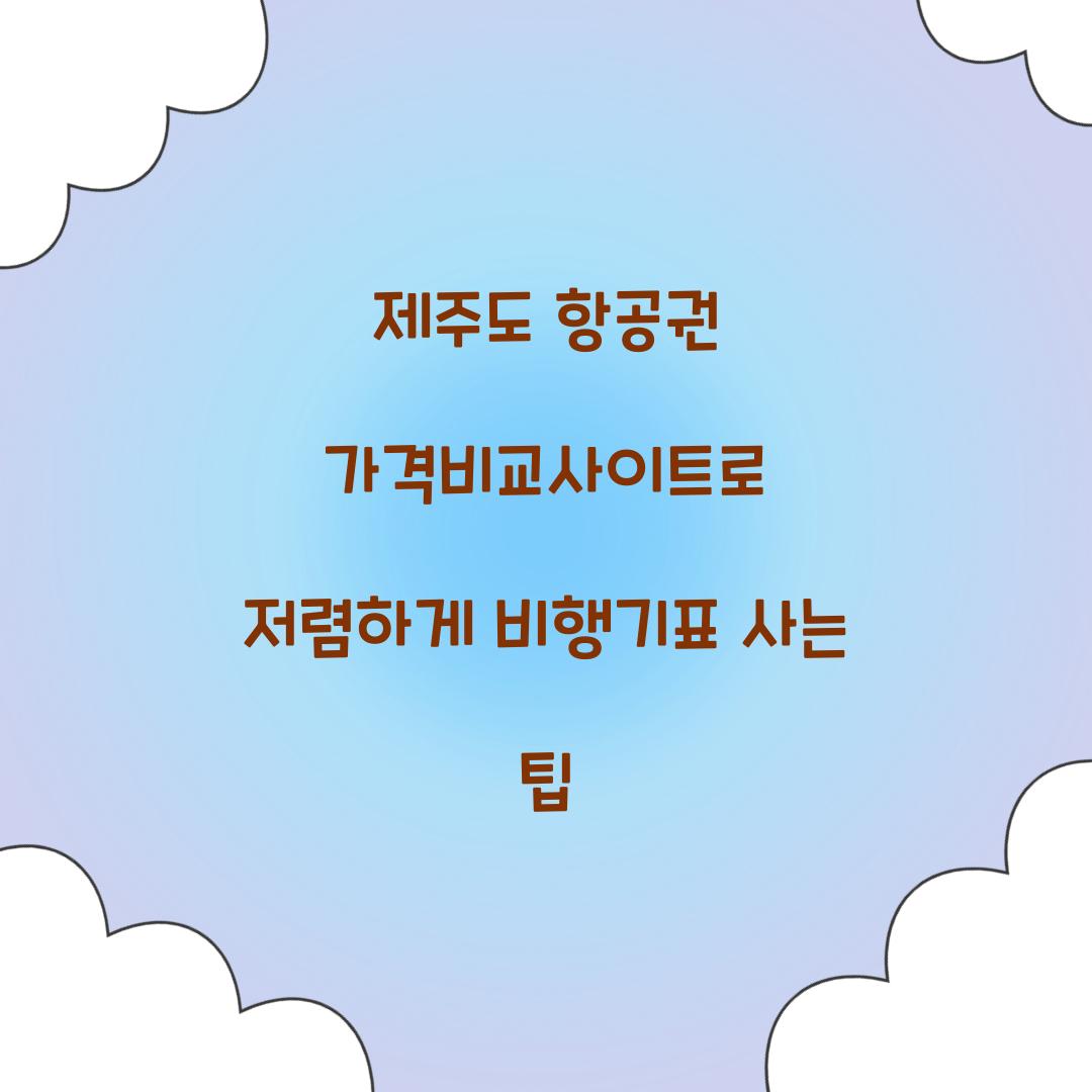 제주도 항공권 가격비교사이트