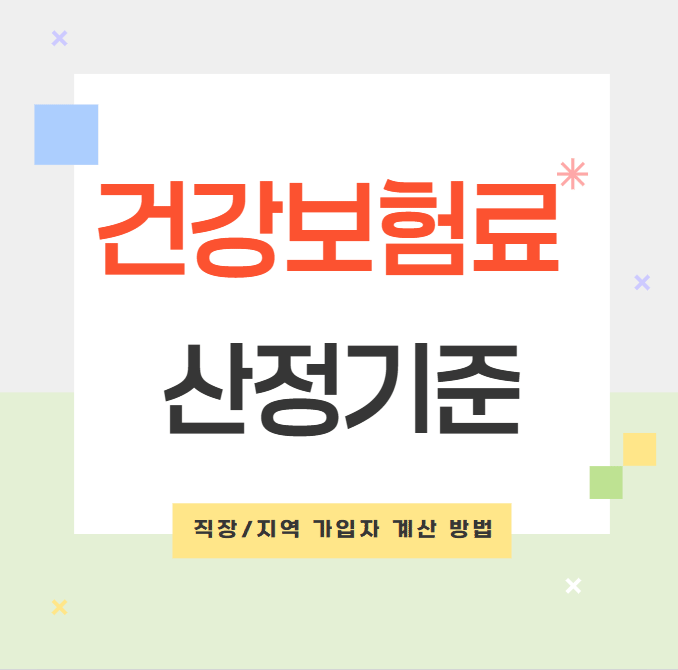 건강보험료 산정기준 직장 지역 가입자 계산 방법