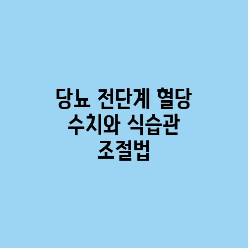 당뇨 전단계 혈당 수치와 식습관 조절법