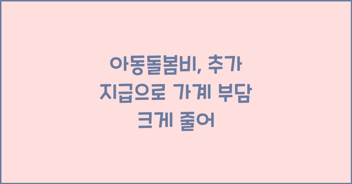 아동돌봄비, 추가 지급