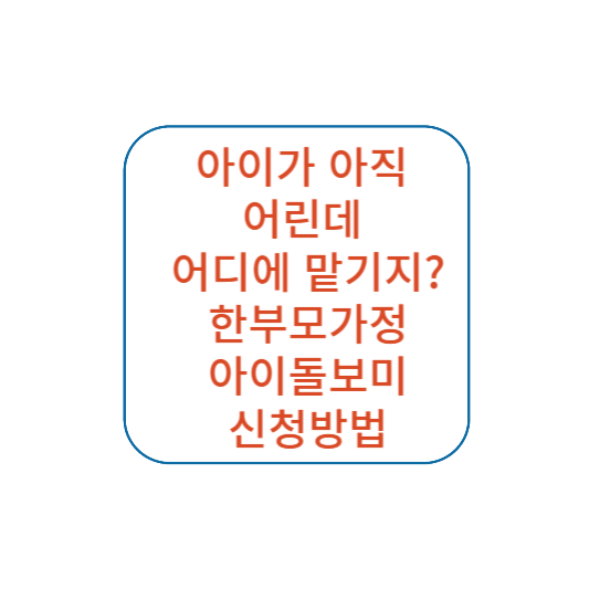 한부모가정 아이돌보미 돌봄서비스