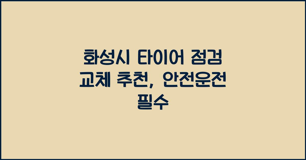 화성시 타이어 점검 교체 추천
