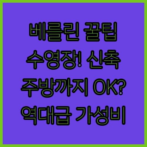 수영장 신축 간이주방까지 베를린 가성..