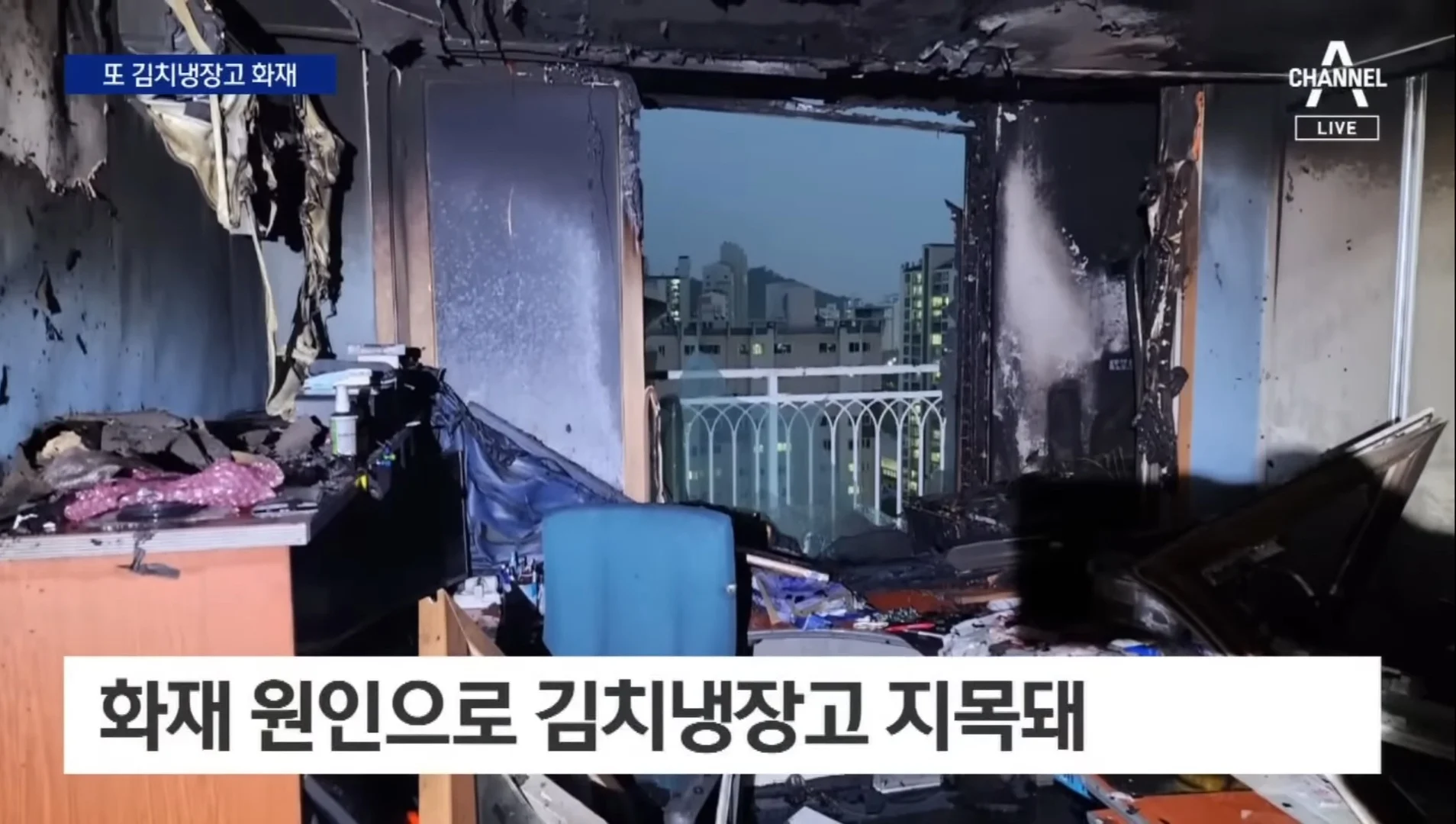 김치냉장고 화재