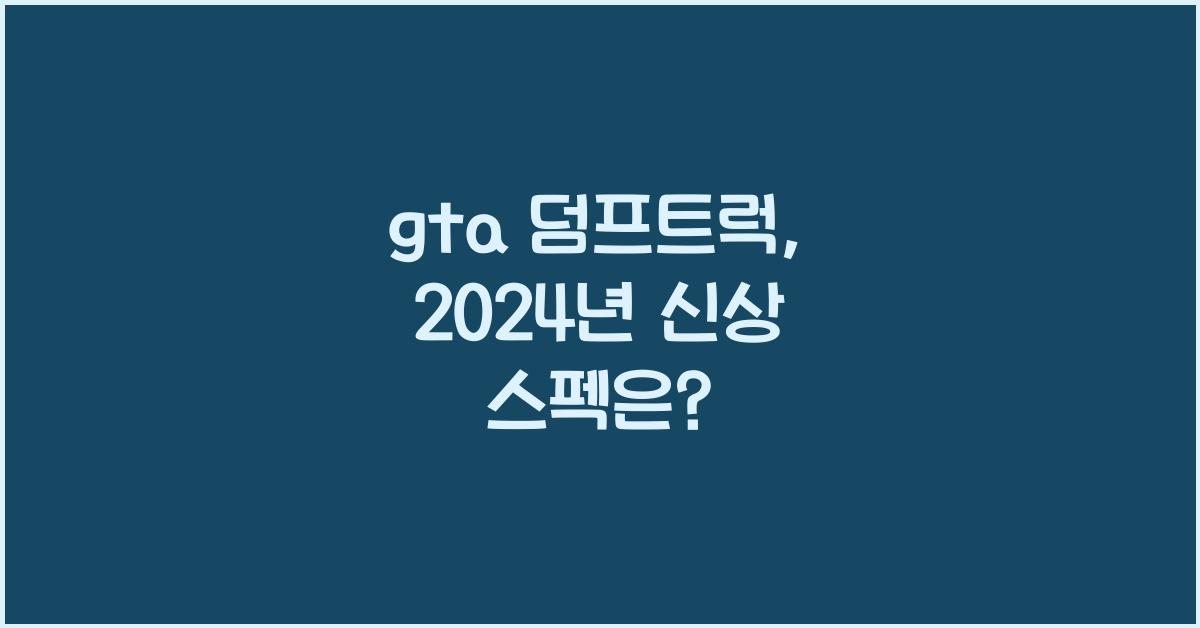 gta 덤프트럭