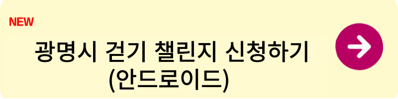 광명시 걷기 챌린지 문화상품권 신청 방법1