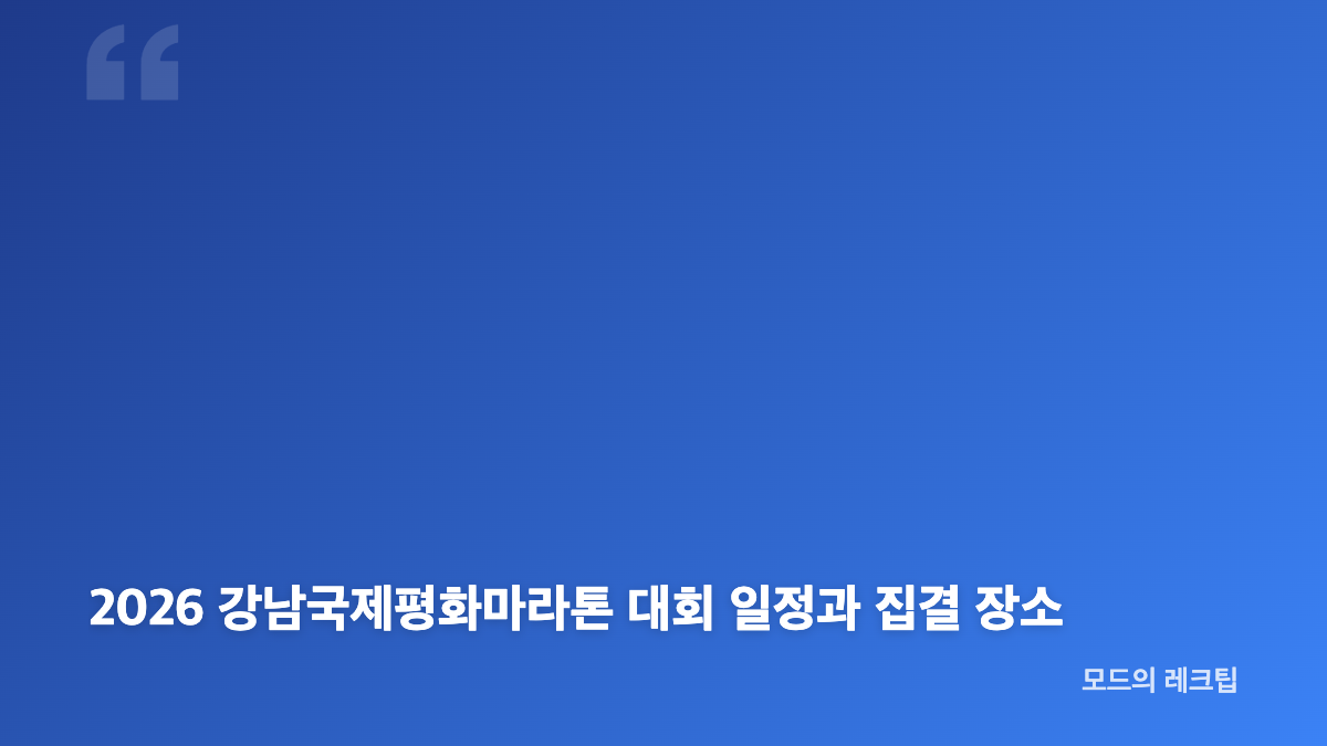 2026 강남국제평화마라톤 홈페이지 접수 일정과 참가비