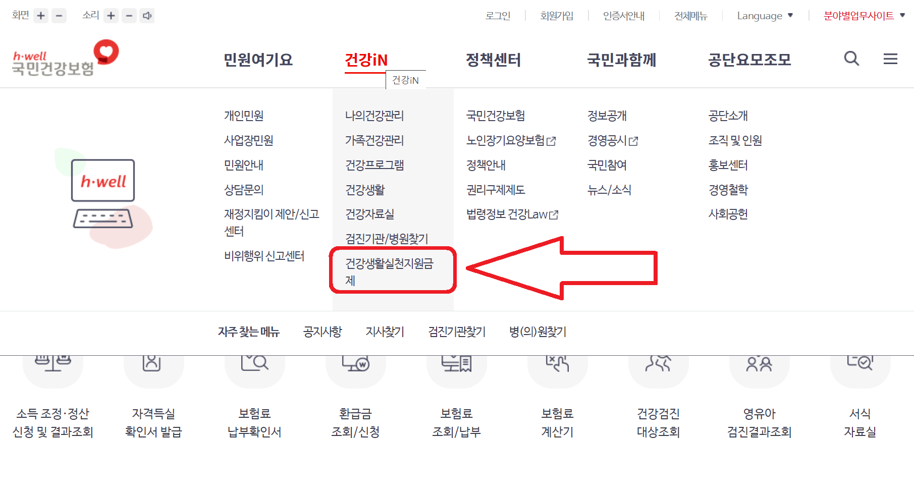 국민건강보험-홈페이지-메인화면